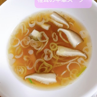 椎茸の中華スープ